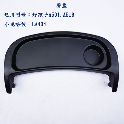 好孩子A516G托盘 A501扶手 小龙哈彼婴儿推车LA404玩具餐盘A516H