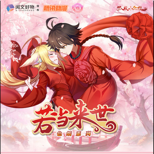 狐妖小红娘若当来世色纸盲盒