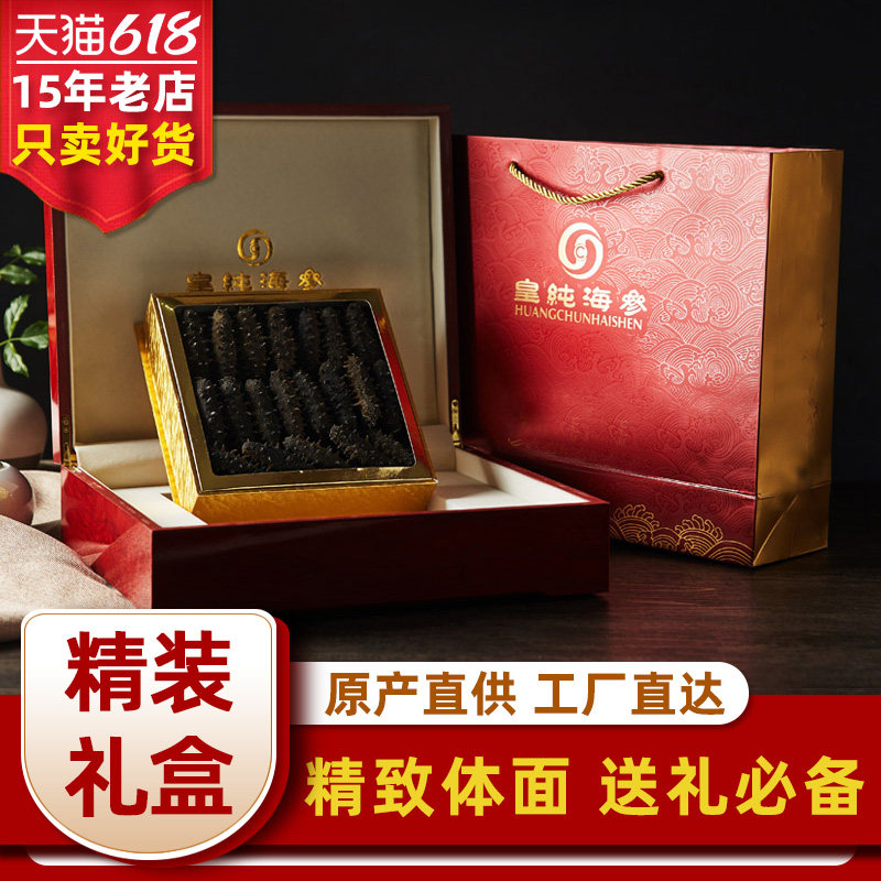 精装礼盒丨皇纯高端淡干海参礼盒250/500g 刺参干货海鲜中秋年货