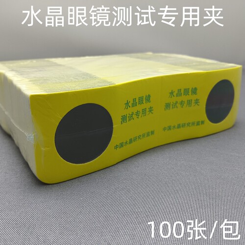 水晶太阳镜老花镜片专用测试卡