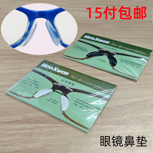 板材眼镜鼻垫防滑增高鼻贴框架