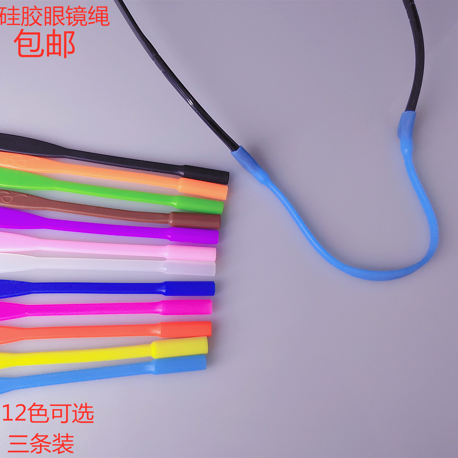 硅胶眼镜绳运动眼镜固定防滑套防掉绑带绳子儿童运动跑步眼镜绳子