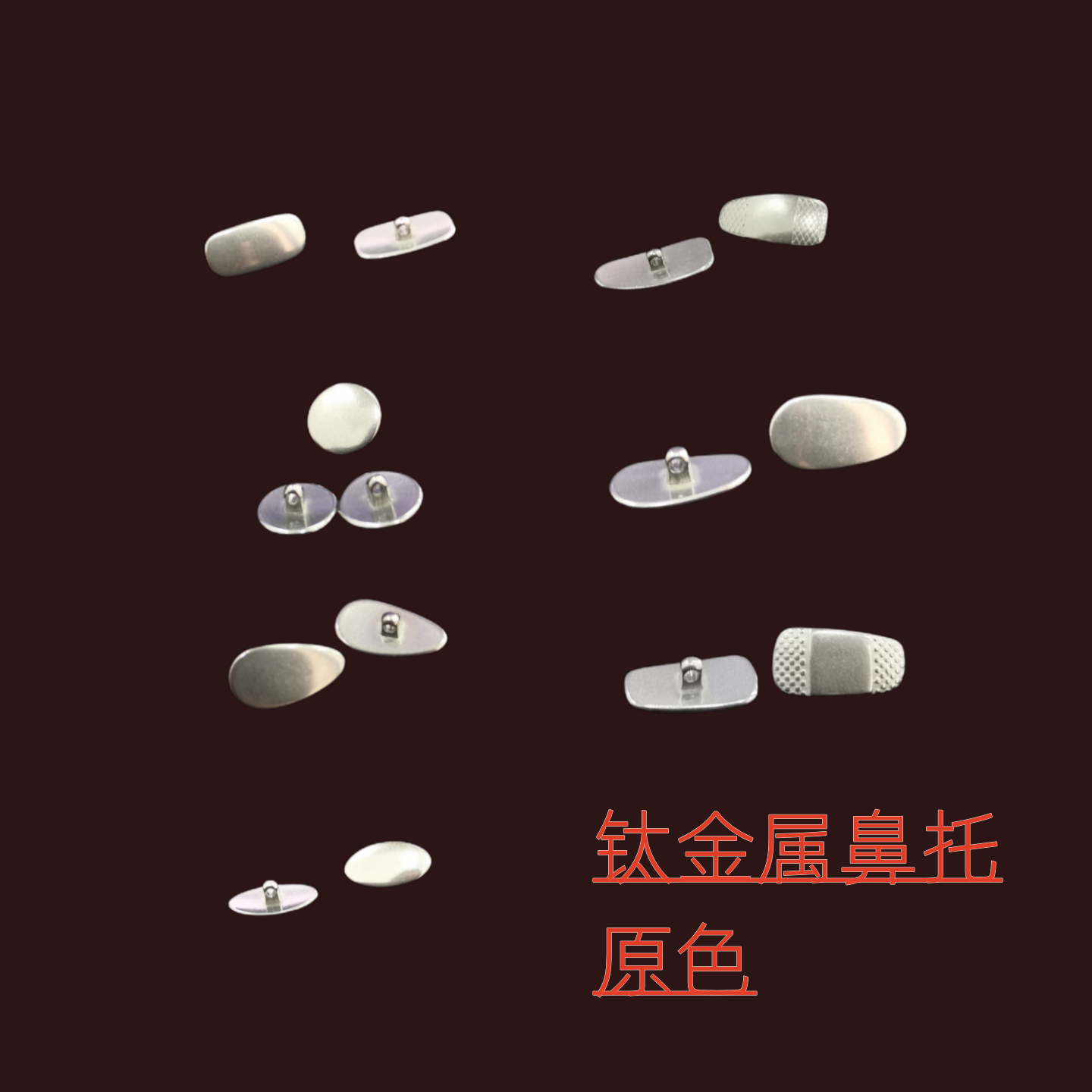 鼻托钛金属鼻托钛原色鼻托