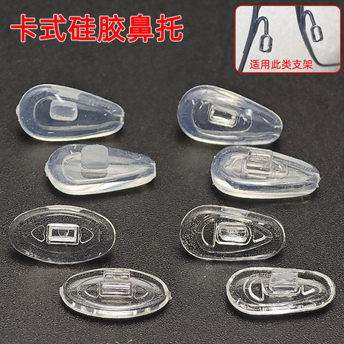 卡式硅胶气囊塑芯鼻托叶眼镜配件