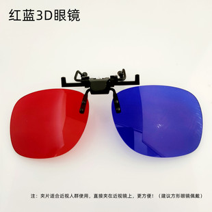红蓝3D近视眼镜夹片 近视眼镜佩戴的3D夹片 可上翻 影院3D夹片
