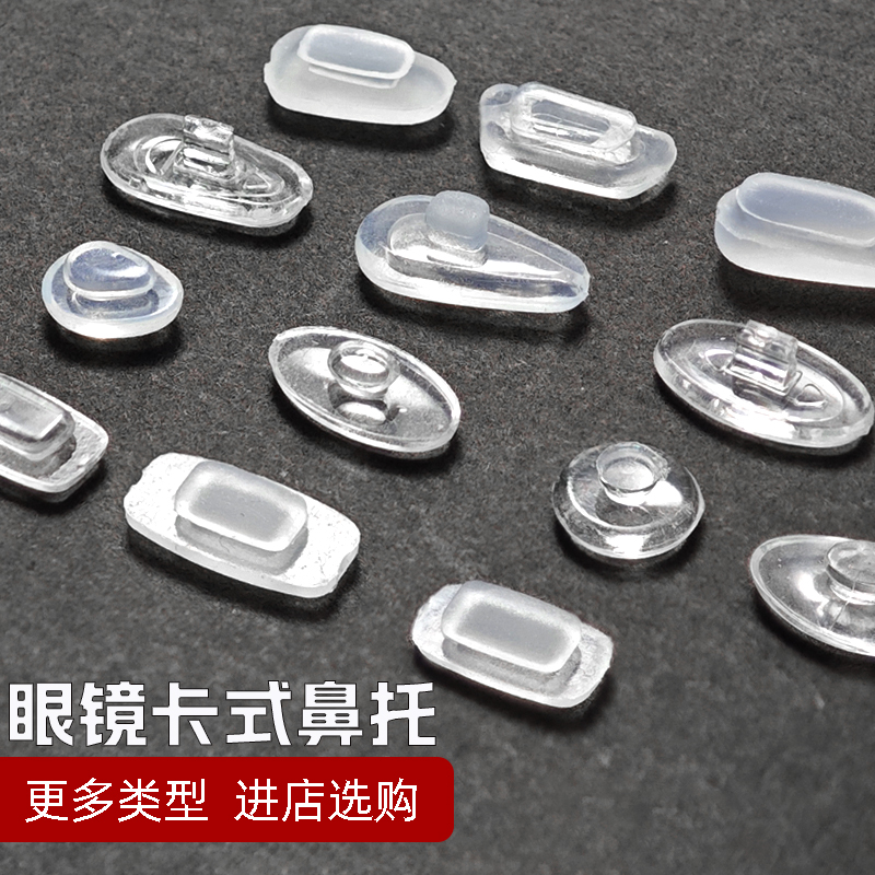 眼镜鼻托卡式硅胶气囊多款可选