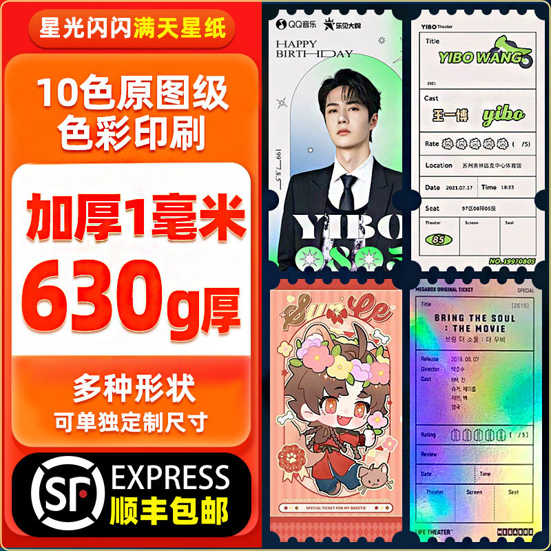 【顺丰包邮】票根来图定制加厚异形硬卡镭射珠光满天星门票优惠券