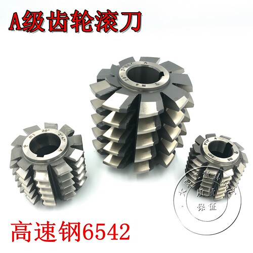 高速钢6542齿轮滚刀压力角20度