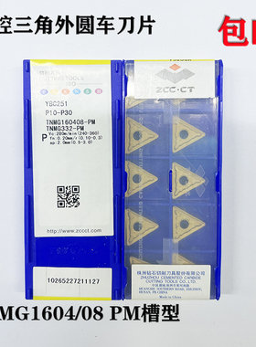 株洲三角形外圆车刀片数控车刀TNMG1604/08 YBC521YBC252YBD152