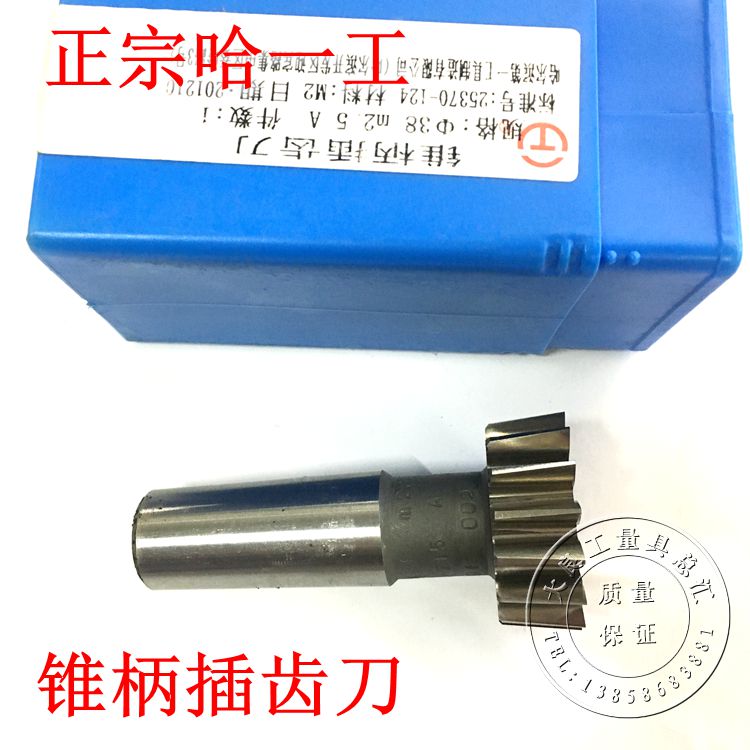 哈一工锥柄插齿刀直齿插齿刀直径25/38压力角20度M1M1.5M2-M3.75