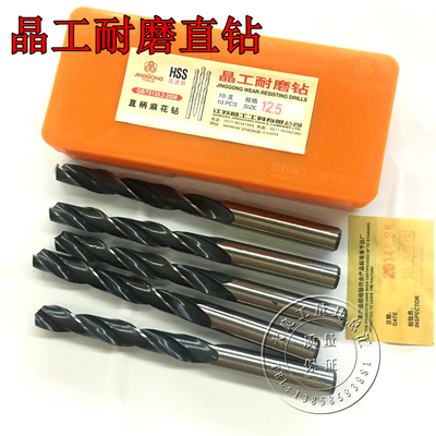 正宗晶工耐磨直钻直柄麻花钻加钴高巩6542高速钢钻头3-13.5