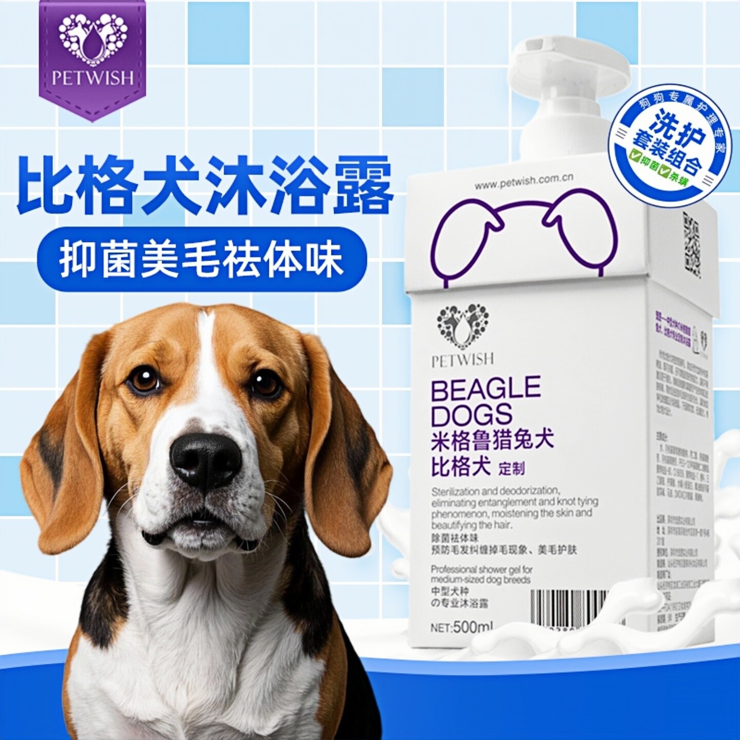 宠愿比格犬专用沐浴露杀菌除臭
