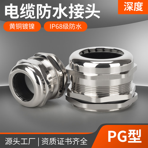 IP68黄铜镀镍防水格兰头