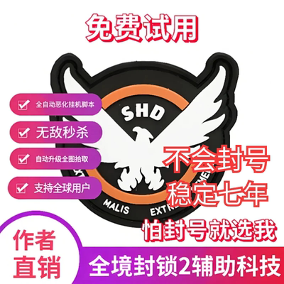 全境封锁2辅助科技原力国际服smd\内置脚本\稳pve大号