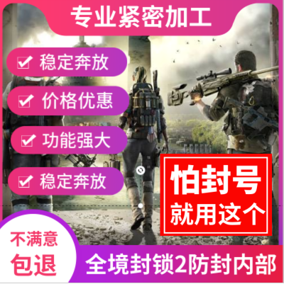 全境封锁2辅助稳定教程视频