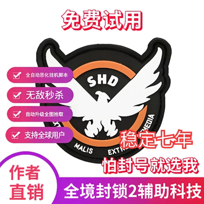 全境封锁2辅助科技原力国际服smd\内置脚本\稳pve大号
