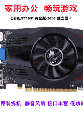 拆机七彩虹GT730K显卡黄金版高清独立游戏台式机专业图形多屏