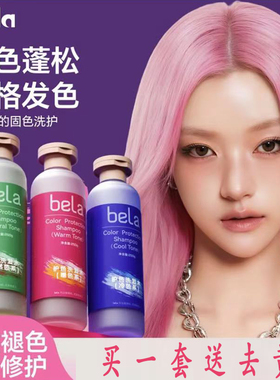 bela固色洗发水染后护色锁色洗头水蓬松洗护套装护发素红蓝护发乳