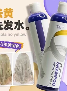 威卡达去黄洗发移黄紫色洗发锁色补色不伤发染发vikada去黄洗发水