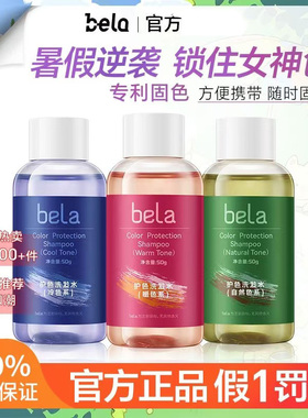 bela紫色固色洗发水小样试用修黄控油蓬松护色锁色强韧护发旅行装