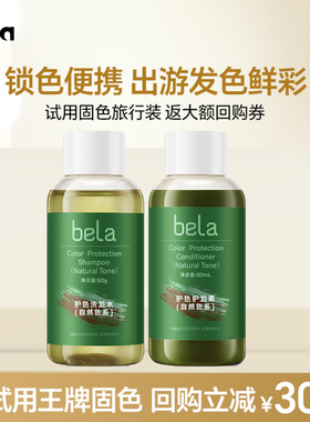 bela固色洗发水小样试用护色蓬松洗头水旅行装脏橘灰奶茶蓝红色
