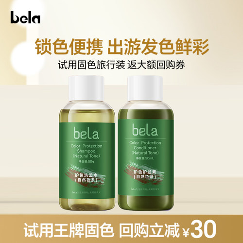 bela固色洗发水小样染后护色锁色洗头水蓬松洗护套装护发素试用