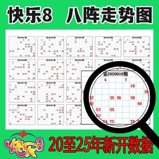 25年快乐8历史开奖记录矩阵图福彩快8K8红蓝号彩民便携本一等奖记