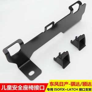 适用日产骐达颐达轩逸儿童安全座椅isofix接口支架Latch接口卡扣