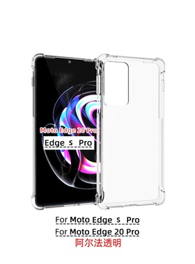 适用 摩托罗拉Moto Edge 20 Pro 透明防摔 Edge s pro 手机壳 XT2153-1保护套 手机套 保护壳 软壳 TPU钢化膜