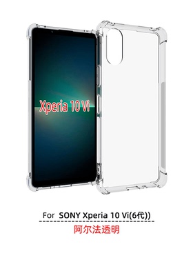 适用 索尼SONY Xperia 10 Vi 6代 透明 SOG14 气囊防摔 XQ-ES44 手机壳 SO-52E 保护套 手机套 保护壳 钢化膜