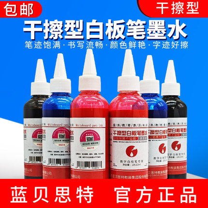 蓝贝思特白板笔成膜墨水补充液墨汁好写好擦教学班班通米黄板