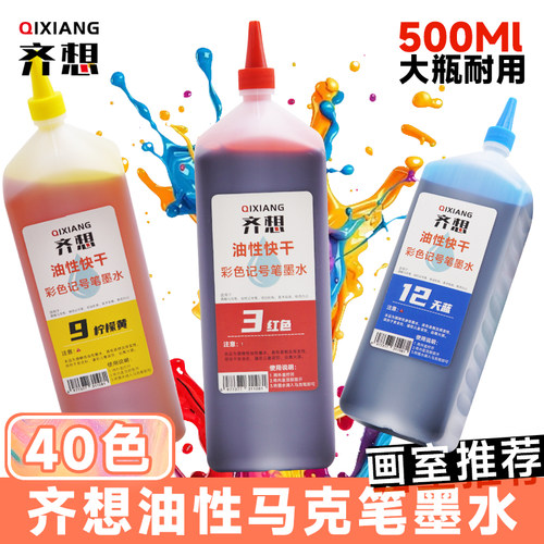 齐想油性墨水40色500ml高性价比