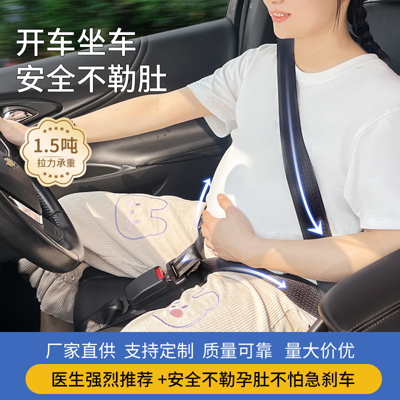 防勒肚孕妇汽车安全带怀孕期安全托腹保险带标准款孕妇带跨境