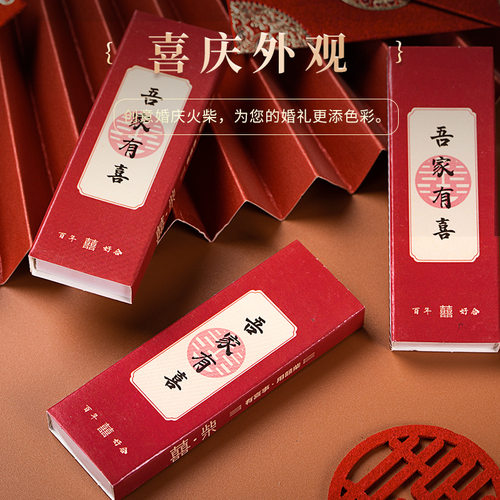 火柴婚庆喜庆新款结婚礼物创结婚寓喜庆盒装创意婚礼火柴现货