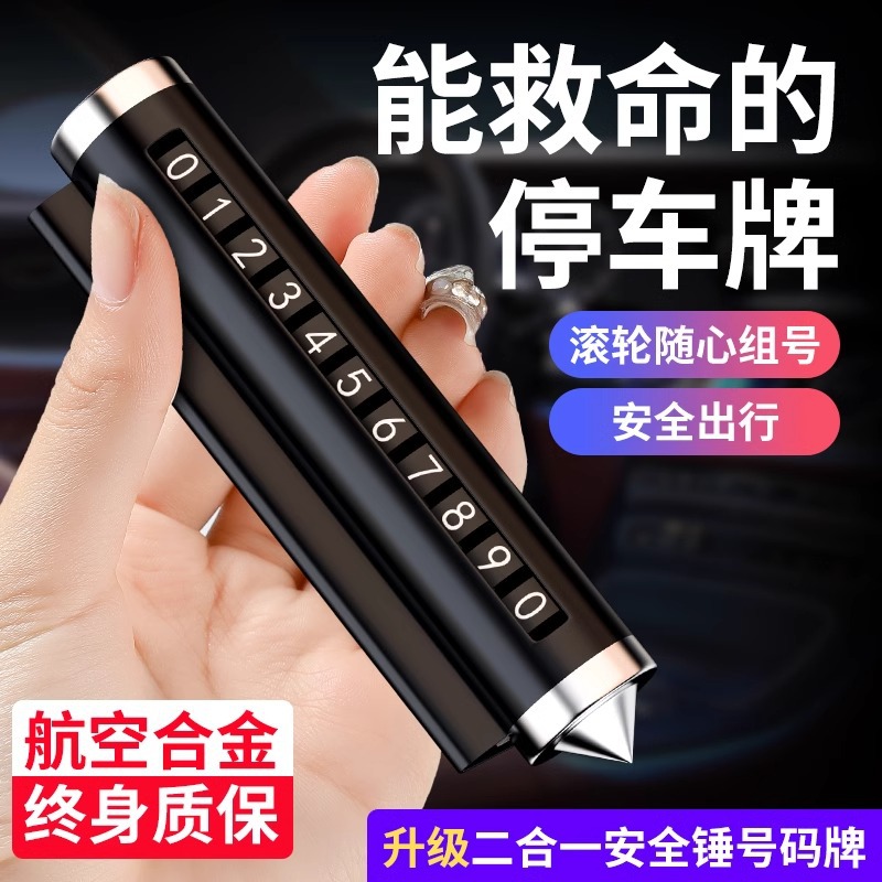 汽车破窗器号码牌挪车电话牌摆件车载手机留号车用临时停车安全锤