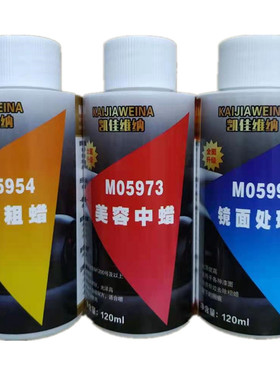 汽车蜡抛光蜡5954粗蜡05973中蜡05996细蜡镜面还原剂划痕修复养护
