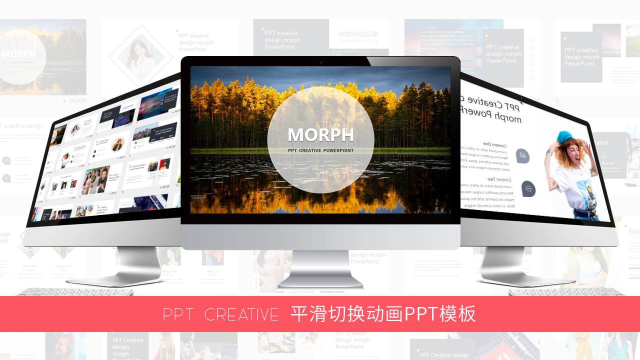 ppt变形记ppt创意ppt平滑切换动画ppt创意报告内容介绍ppt模板