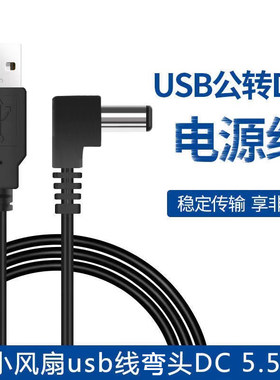 DC5.5mm弯头电源线居优乐USB转DC