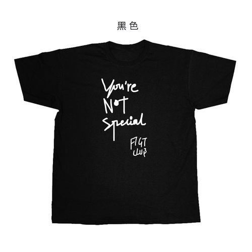 you are not special fight club搏击俱乐部台词多款纯棉短袖T恤