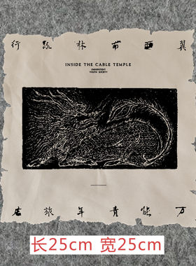 万青书法林路行国摇之光激光烧边不规则大号薄背贴布贴布章布标