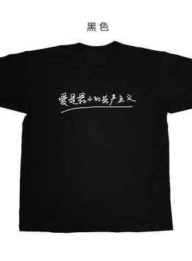 爱情是最小的恋爱主义情侣简洁手绘设计感clean fit纯棉短袖T恤