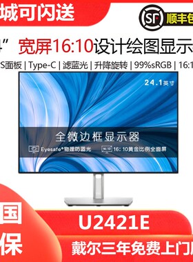 Dell戴尔P2425 P2423 U2421E 24英寸护眼16:10设计TypeC显示器