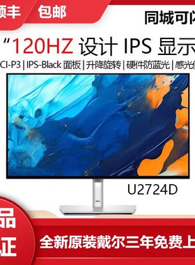 Dell戴尔U2724D/DE 27英寸2K高清升降旋转IPS屏低蓝光120HZ显示器