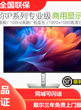 DELL/戴尔P2425H 23.8英寸液晶屏微边框旋转升降护眼滤蓝光显示器