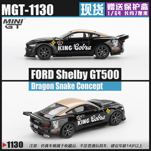 MINIGT#1130 1:64 福特谢尔比Shelby GT500 Dragon Snake Concept
