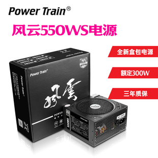 全新动力火车风云550WS电脑电源台式 机PC电源600额定300W400W500W