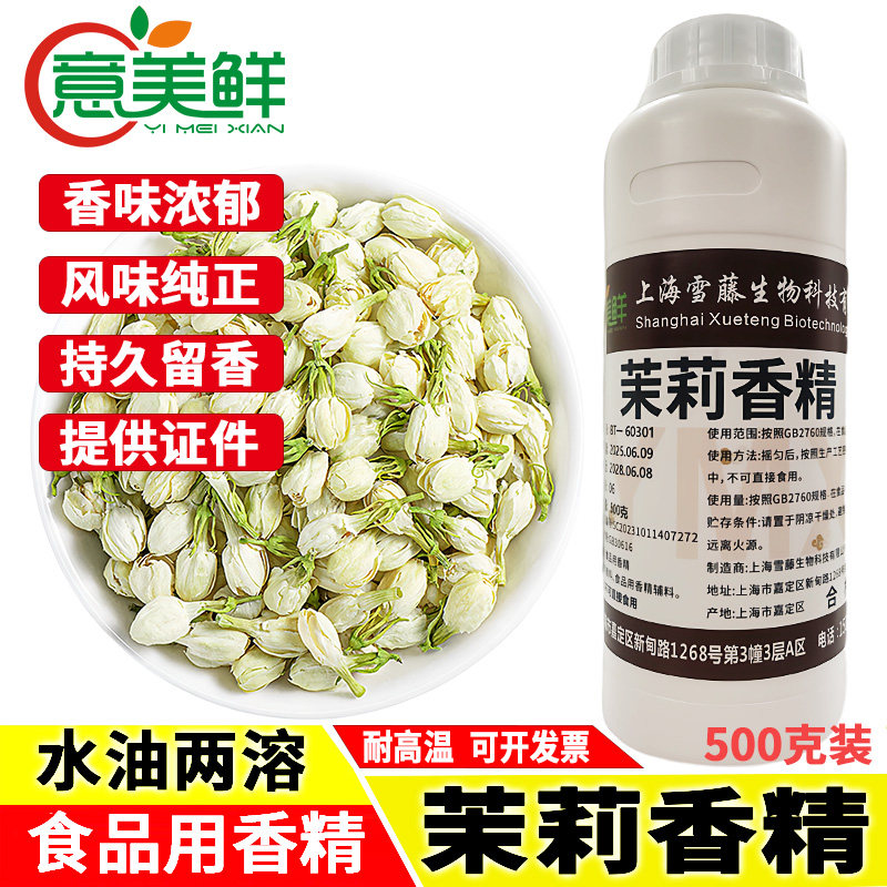 意美鲜茉莉花香精食用植物花香液体高浓度香精冷饮烘焙茶叶增香剂