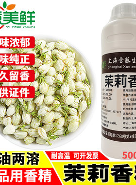意美鲜茉莉花香精食用植物花香液体高浓度香精冷饮烘焙茶叶增香剂