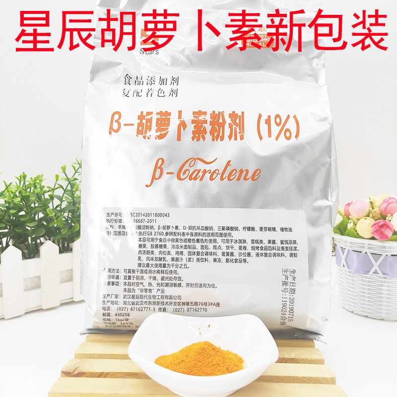 星辰β胡萝卜素粉剂水溶性色素复配着色剂商用冰淇淋饼干烘培原料