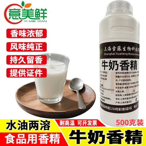 特浓鲜牛奶香精商用烘焙饮料甜点奶茶糕点耐高温奶味食用留香香精